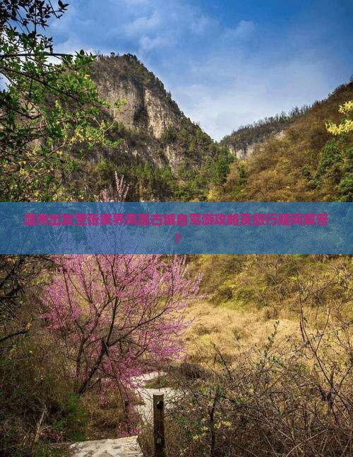 温州出发至张家界凤凰古城自驾游攻略及旅行疑问解答？