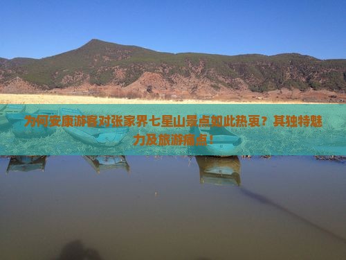 为何安康游客对张家界七星山景点如此热衷？其独特魅力及旅游痛点！