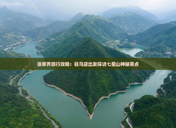 张家界旅行攻略：驻马店出发探访七星山神秘景点