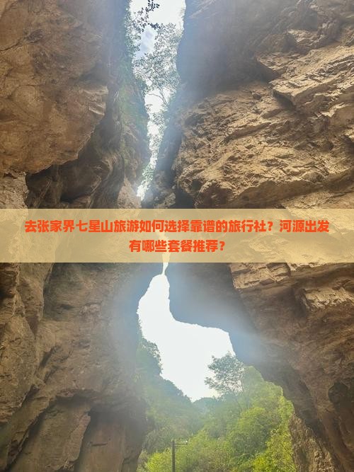 去张家界七星山旅游如何选择靠谱的旅行社？河源出发有哪些套餐推荐？