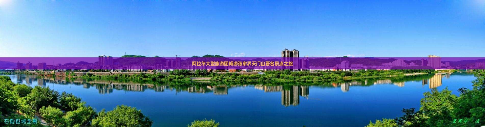 阿拉尔大型旅游团畅游张家界天门山著名景点之旅