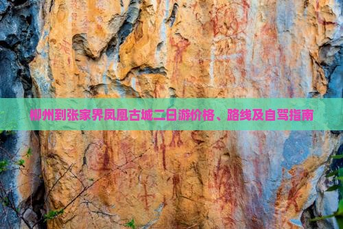 柳州到张家界凤凰古城二日游价格、路线及自驾指南