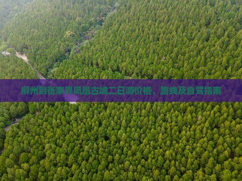 柳州到张家界凤凰古城二日游价格、路线及自驾指南