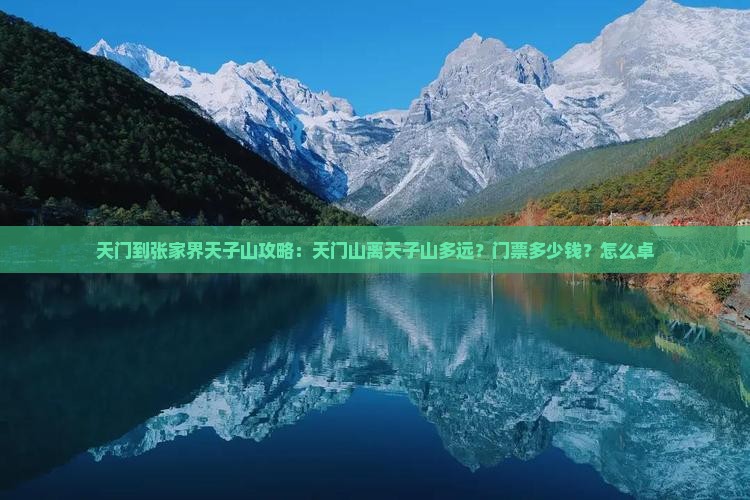 天门到张家界天子山攻略：天门山离天子山多远？门票多少钱？怎么卓