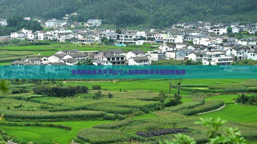 海西到张家界天子山个人旅游攻略及详细路线推荐
