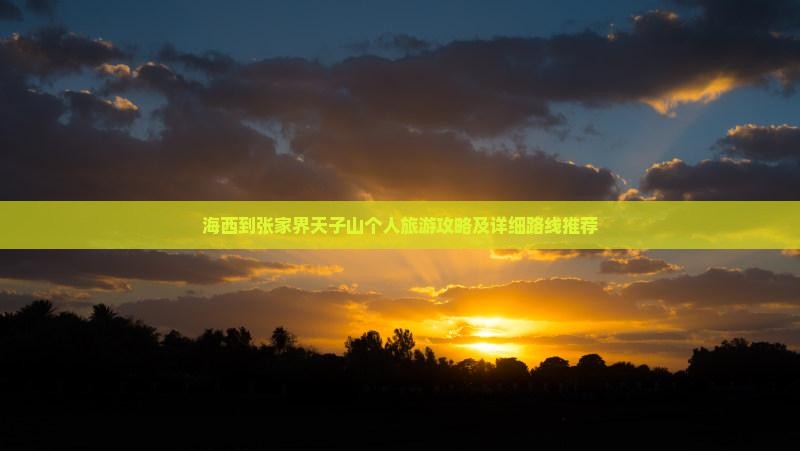 海西到张家界天子山个人旅游攻略及详细路线推荐