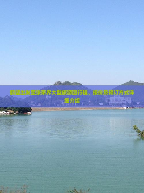 鹤壁出发至张家界大型旅游团行程、报价及预订方式详细介绍