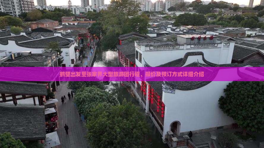 鹤壁出发至张家界大型旅游团行程、报价及预订方式详细介绍