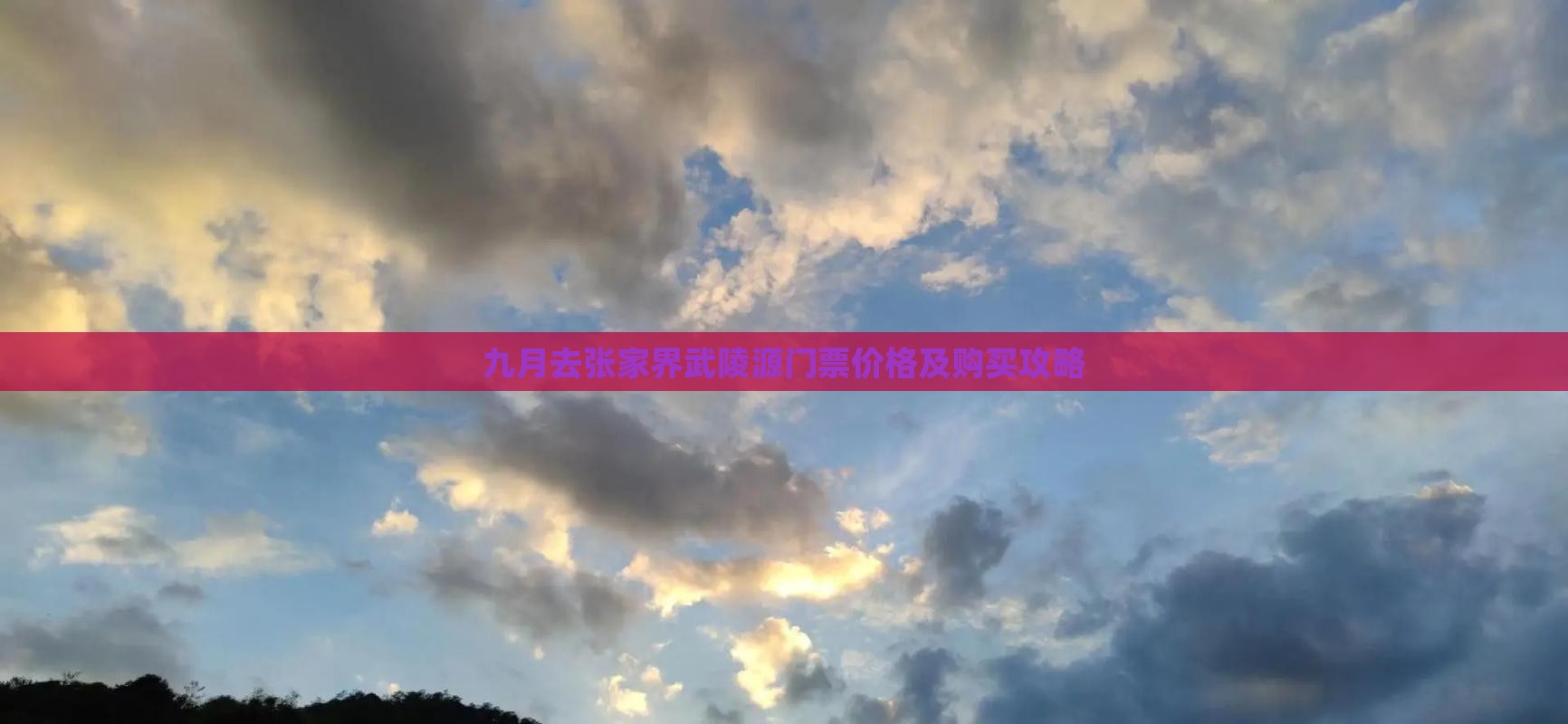 九月去张家界武陵源门票价格及购买攻略