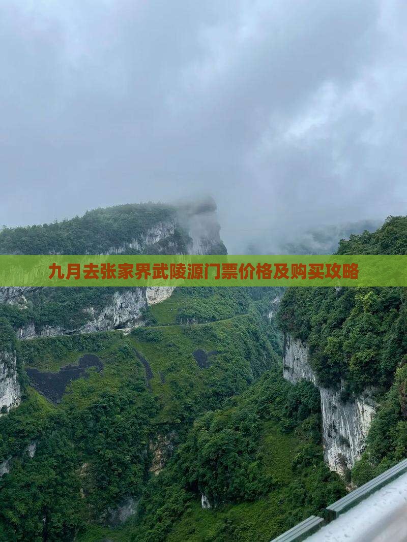 九月去张家界武陵源门票价格及购买攻略