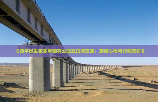 《四平出发张家界森林公园五日游攻略：旅游心得与行程安排》