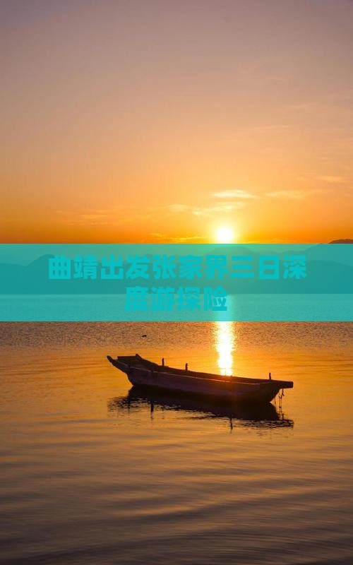 曲靖出发张家界三日深度游探险