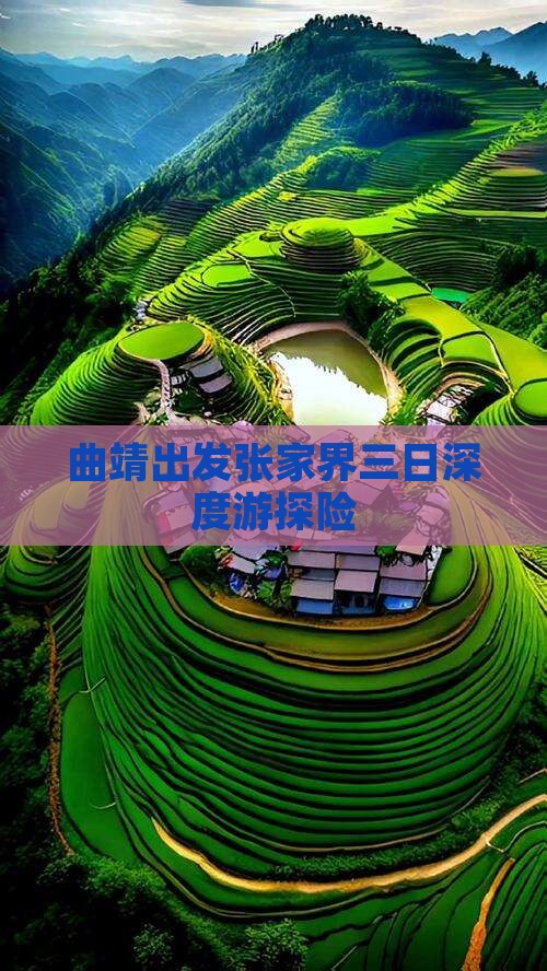曲靖出发张家界三日深度游探险