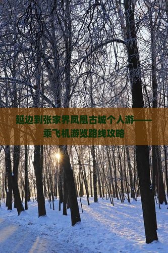 延边到张家界凤凰古城个人游——乘飞机游览路线攻略