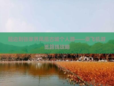 延边到张家界凤凰古城个人游——乘飞机游览路线攻略