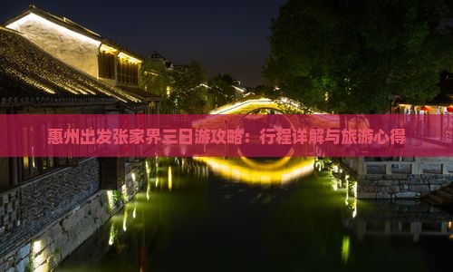 惠州出发张家界三日游攻略：行程详解与旅游心得