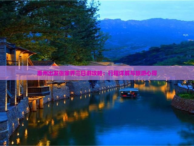 惠州出发张家界三日游攻略：行程详解与旅游心得