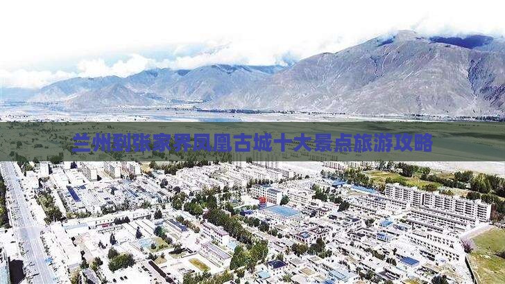 兰州到张家界凤凰古城十大景点旅游攻略