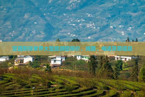 定西到张家界大型旅游团报价、线路、电话及票信息