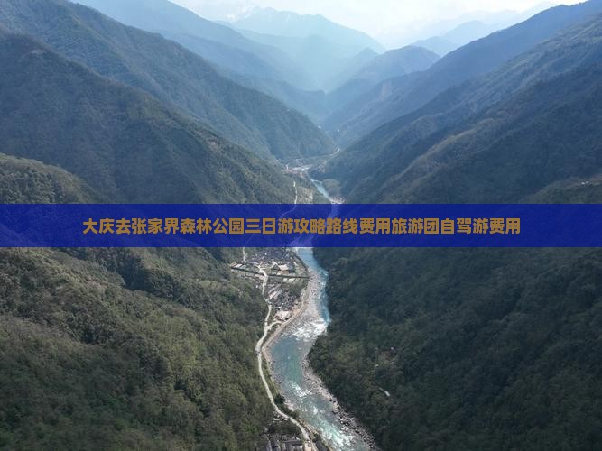 大庆去张家界森林公园三日游攻略路线费用旅游团自驾游费用