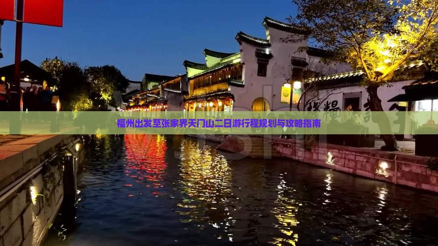 福州出发至张家界天门山二日游行程规划与攻略指南