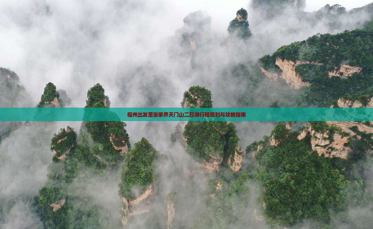 福州出发至张家界天门山二日游行程规划与攻略指南