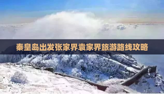 秦皇岛出发张家界袁家界旅游路线攻略