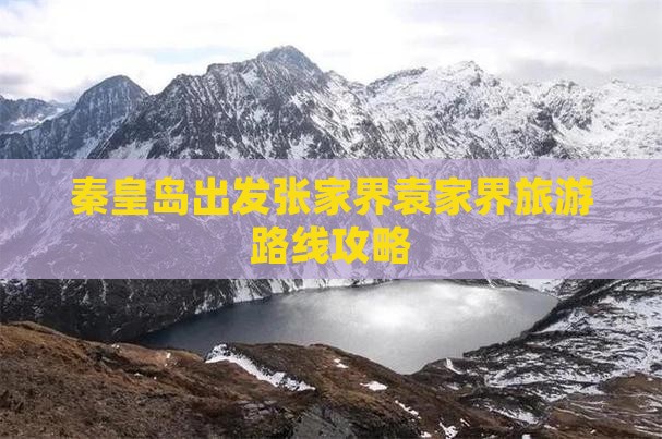 秦皇岛出发张家界袁家界旅游路线攻略
