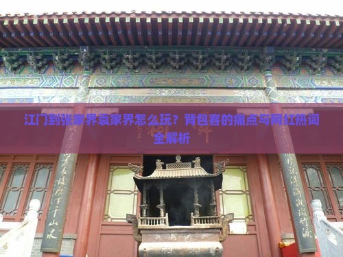 江门到张家界袁家界怎么玩？背包客的痛点与网红热词全解析