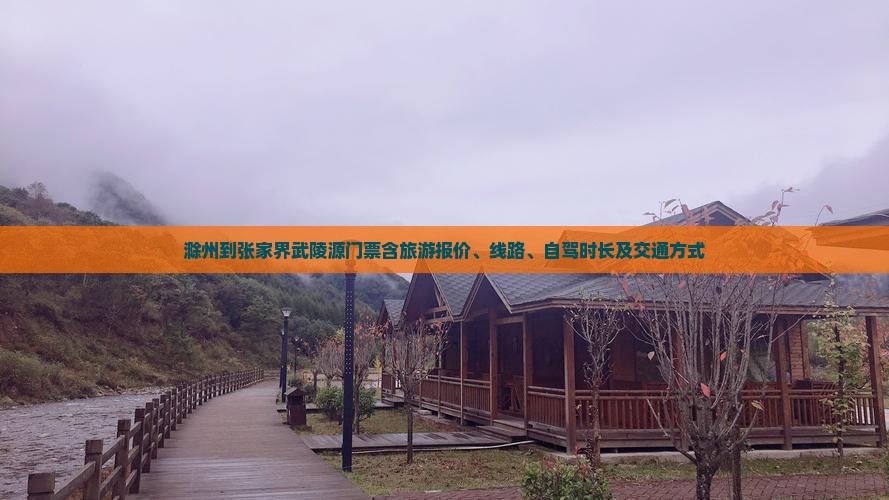 滁州到张家界武陵源门票含旅游报价、线路、自驾时长及交通方式