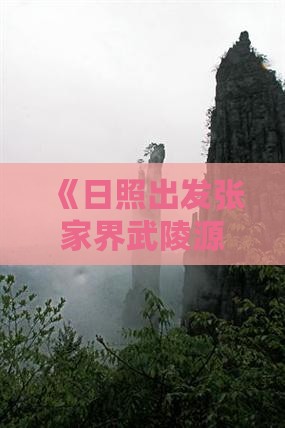 《日照出发张家界武陵源二日游攻略》