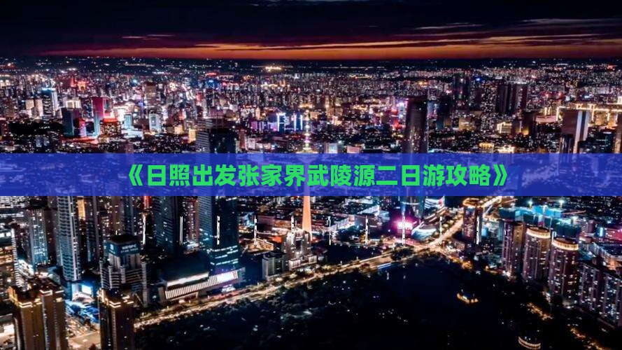 《日照出发张家界武陵源二日游攻略》