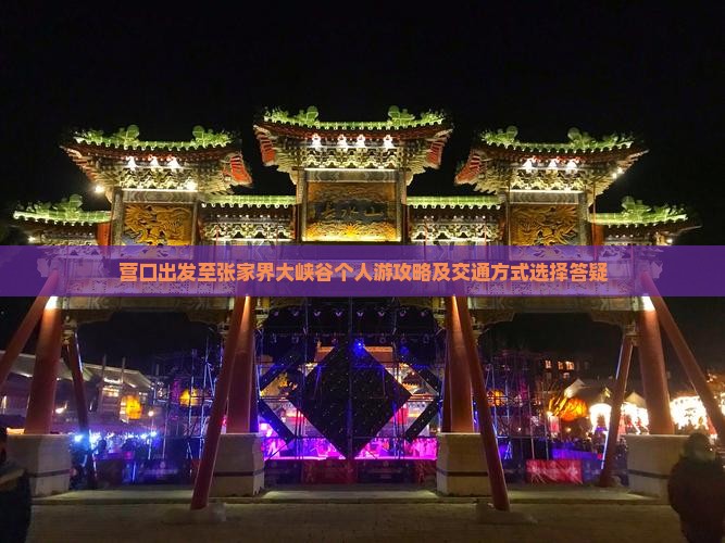 营口出发至张家界大峡谷个人游攻略及交通方式选择答疑