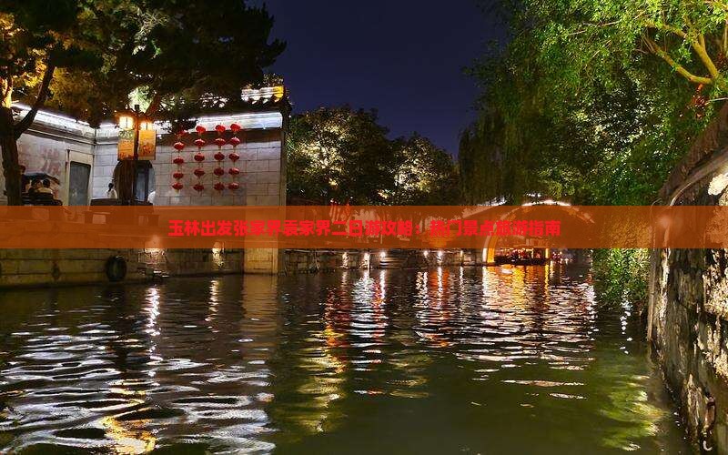 玉林出发张家界袁家界二日游攻略：热门景点旅游指南