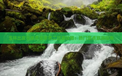 玉林出发张家界袁家界二日游攻略：热门景点旅游指南