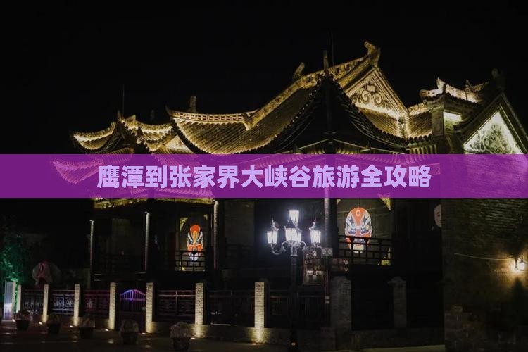 鹰潭到张家界大峡谷旅游全攻略