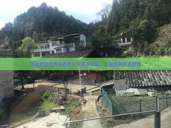 崇左到张家界袁家界七日旅游攻略，必去经典景点推荐