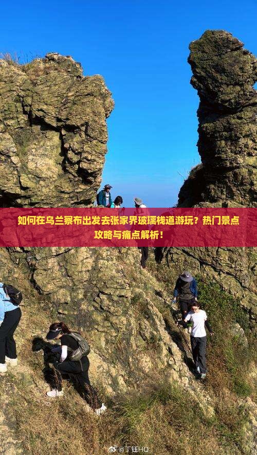 如何在乌兰察布出发去张家界玻璃栈道游玩？热门景点攻略与痛点解析！