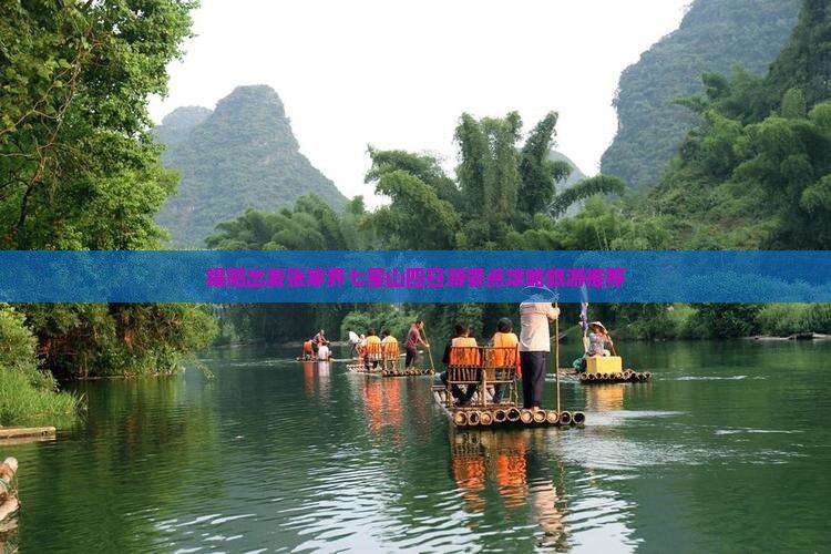 揭阳出发张家界七星山四日游景点攻略旅游推荐