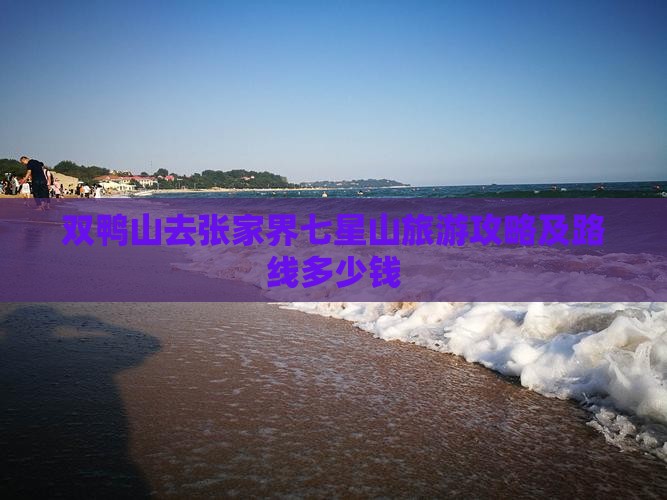 双鸭山去张家界七星山旅游攻略及路线多少钱
