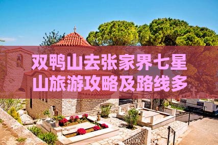 双鸭山去张家界七星山旅游攻略及路线多少钱