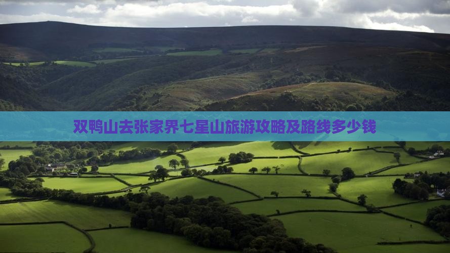 双鸭山去张家界七星山旅游攻略及路线多少钱