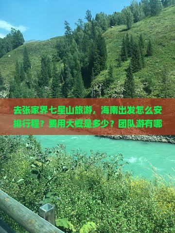 去张家界七星山旅游，海南出发怎么安排行程？费用大概是多少？团队游有哪些注意事项？