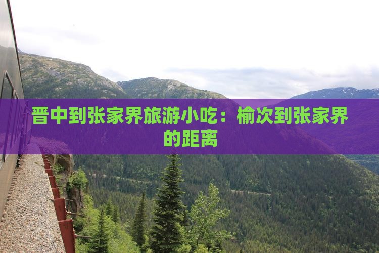 晋中到张家界旅游小吃：榆次到张家界的距离