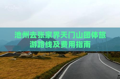 池州去张家界天门山团体旅游路线及费用指南