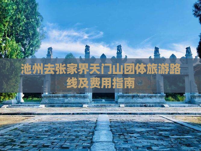 池州去张家界天门山团体旅游路线及费用指南