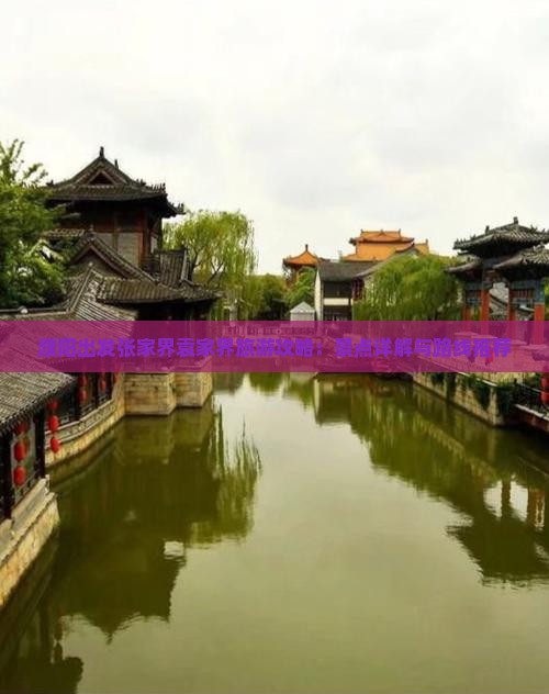 濮阳出发张家界袁家界旅游攻略：景点详解与路线推荐