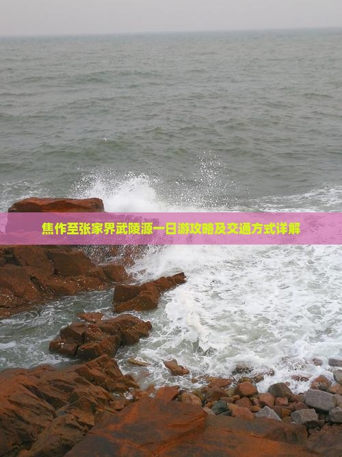 焦作至张家界武陵源一日游攻略及交通方式详解