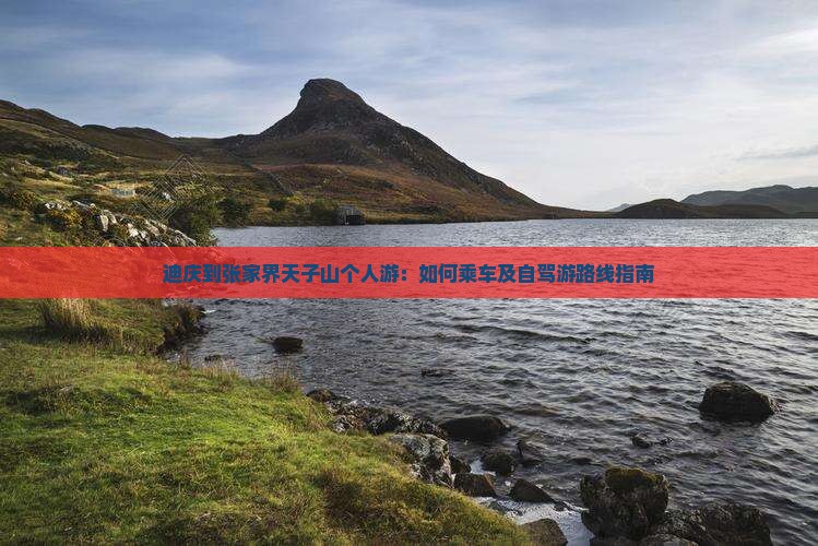 迪庆到张家界天子山个人游：如何乘车及自驾游路线指南