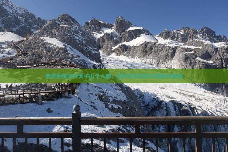 迪庆到张家界天子山个人游：如何乘车及自驾游路线指南